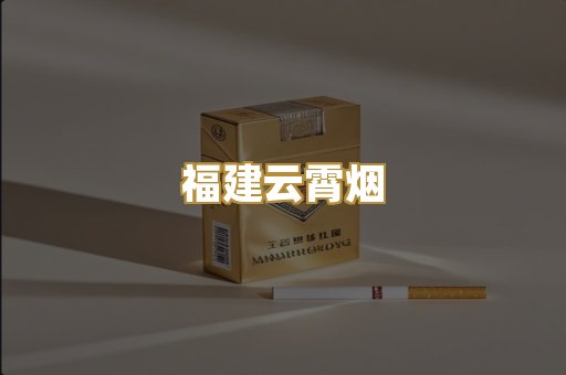福建云霄烟
