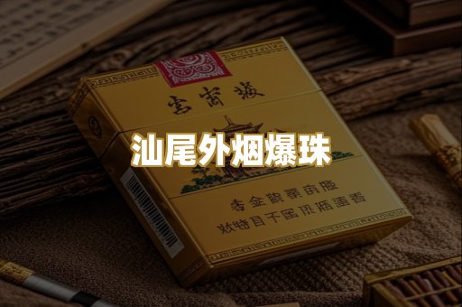 汕尾外烟爆珠